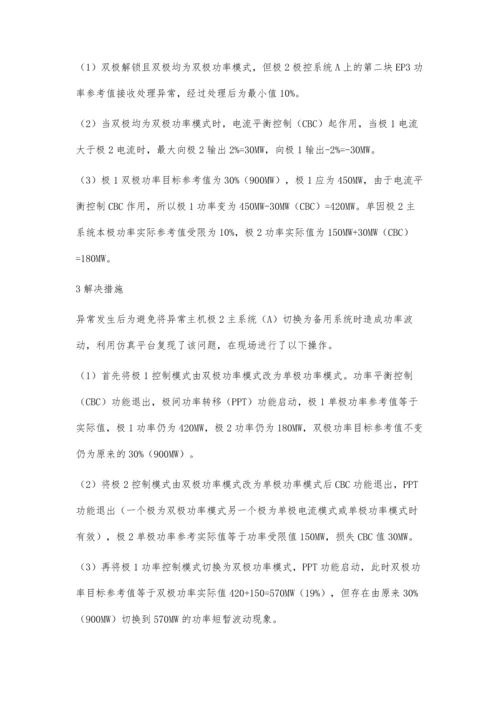 一起高压直流系统功率升降异常分析及处理.docx