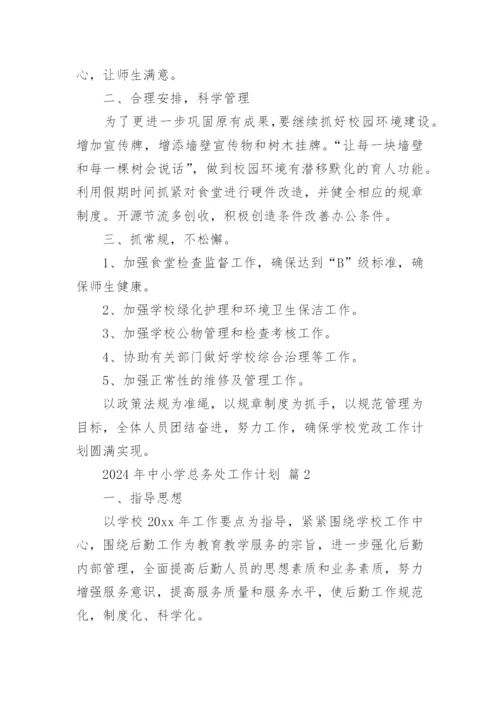 2024年中小学总务处工作计划.docx