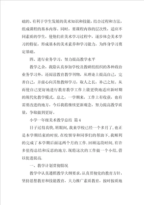 2022小学一年级美术教学总结