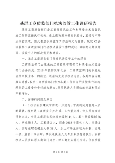 基层工商质监部门执法监管工作调研报告.docx