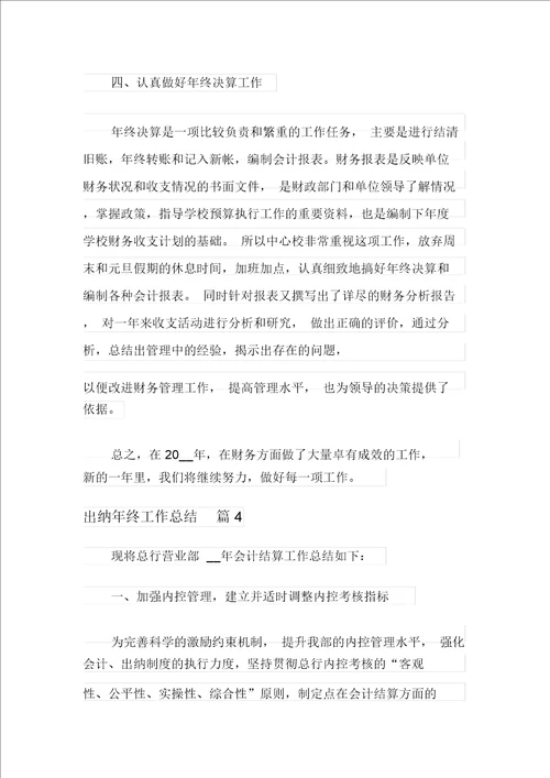 出纳年终工作总结范文汇编十篇