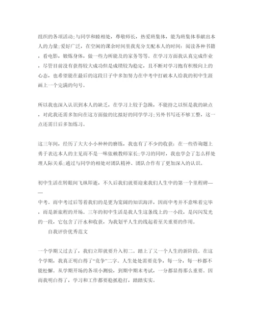 精编分享五篇初中自我评价400字满分参考范文.docx