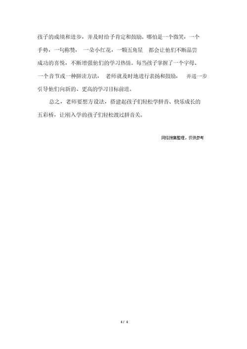 小学一年级汉语拼音学习方法