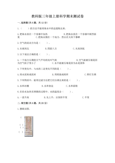 教科版三年级上册科学期末测试卷往年题考.docx