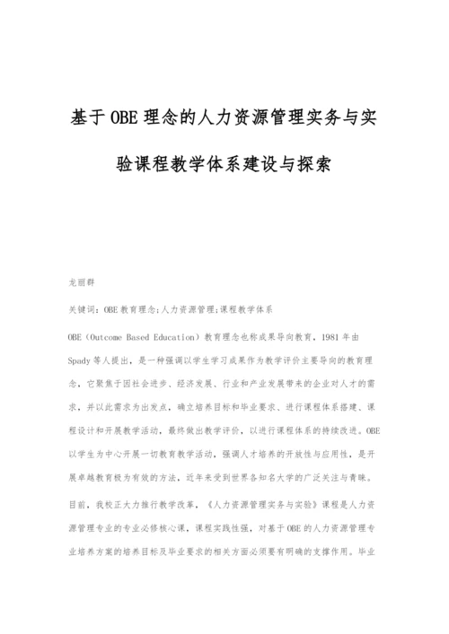 基于OBE理念的人力资源管理实务与实验课程教学体系建设与探索.docx