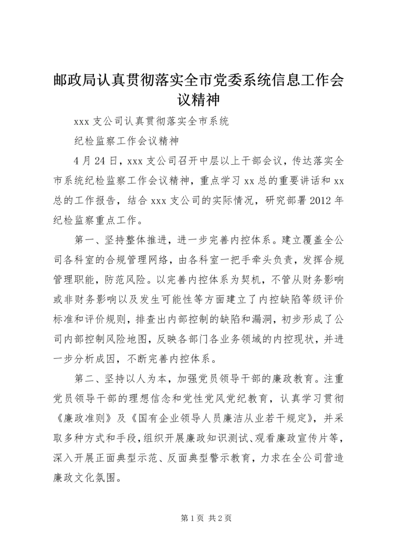 邮政局认真贯彻落实全市党委系统信息工作会议精神 (4).docx