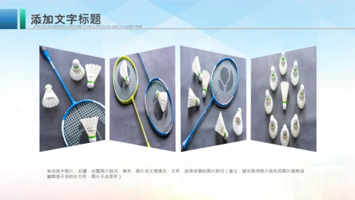 羽毛球比赛协会教学PPT模板体育运动会