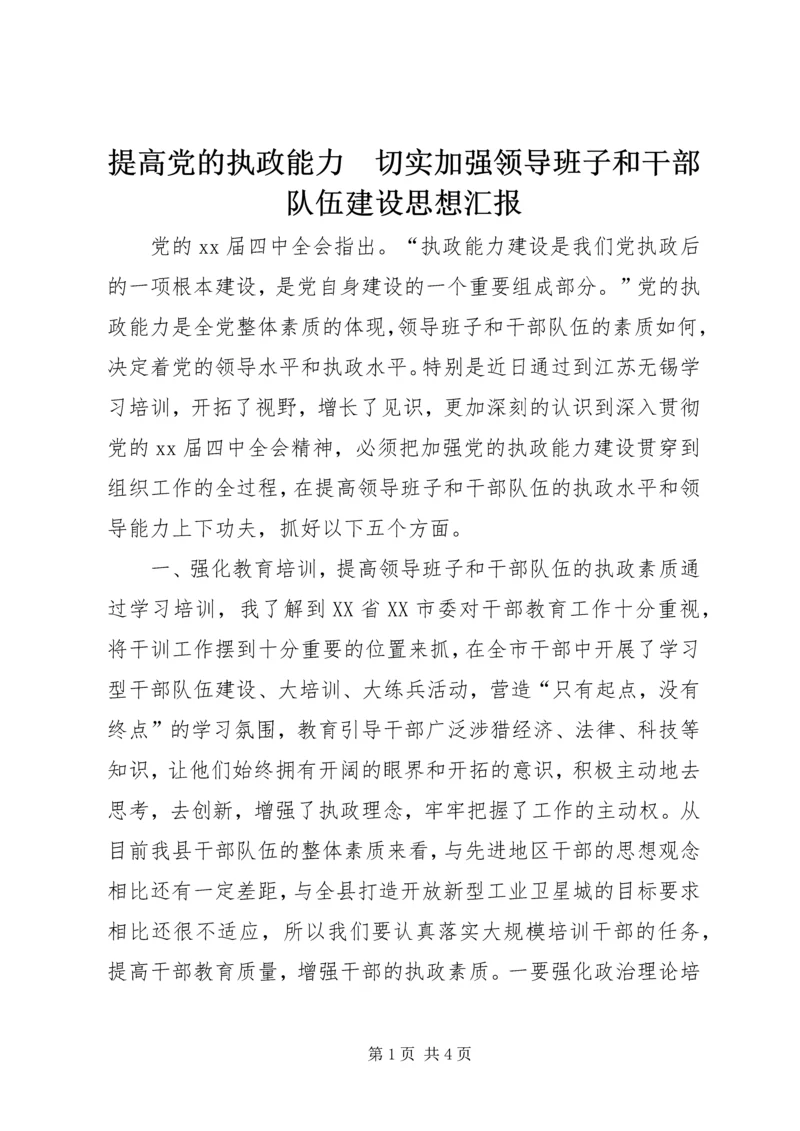 提高党的执政能力　切实加强领导班子和干部队伍建设思想汇报.docx