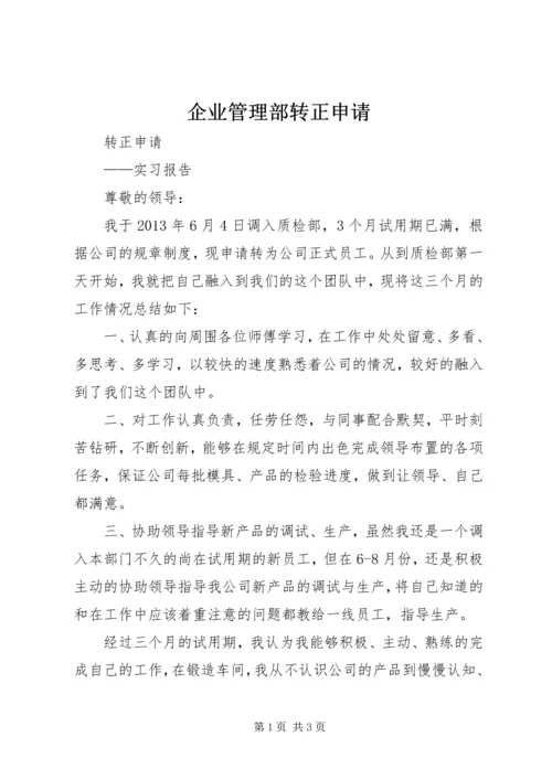 企业管理部转正申请 (2).docx