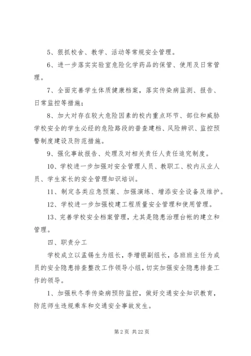 摆九小学安全隐患排查整改计划.docx
