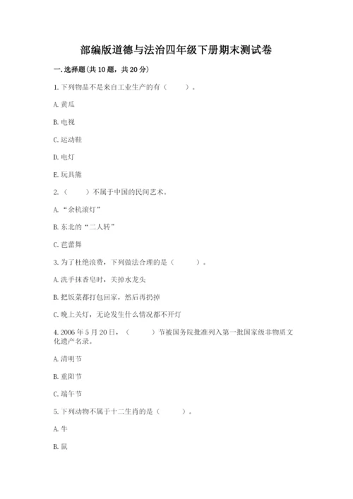 部编版道德与法治四年级下册期末测试卷word版.docx