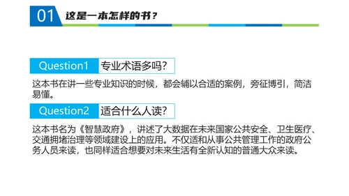 《智慧政府》读书笔记通用PPT