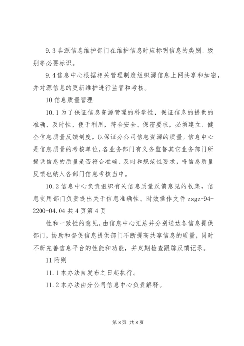 公司信息资源管理办法.docx