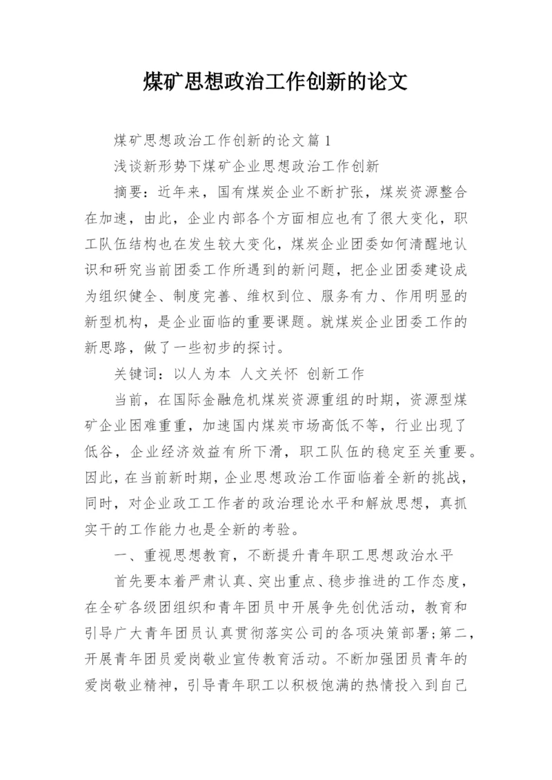 煤矿思想政治工作创新的论文.docx