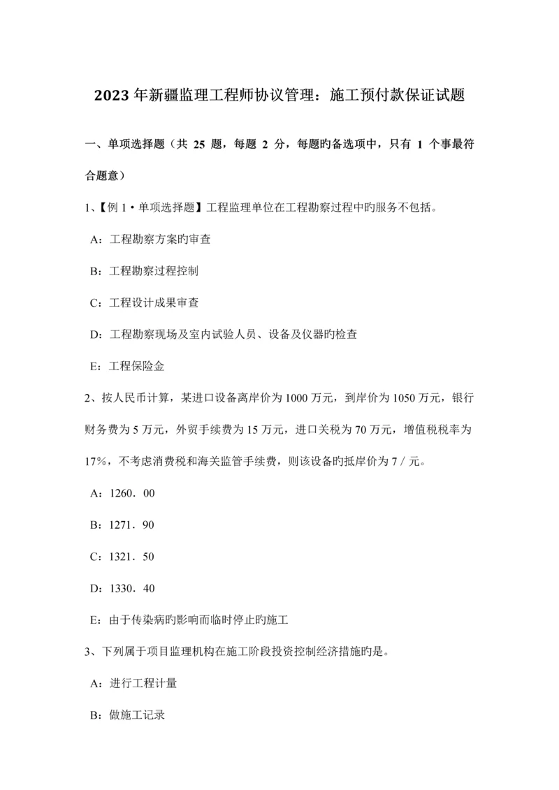 2023年新疆监理工程师合同管理施工预付款保证试题.docx