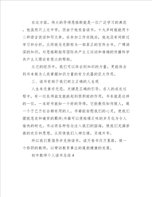 初中教师个人读书总结5篇