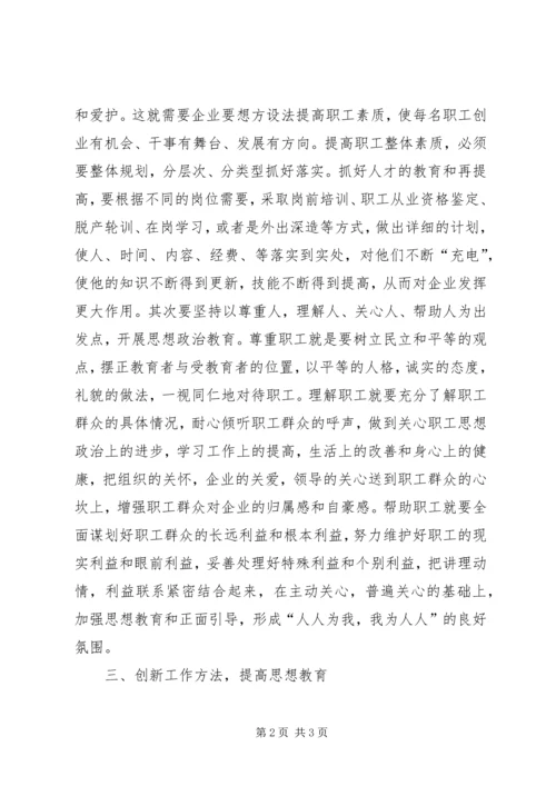 做好企业思想政治工作，为企业发展保驾护航.docx