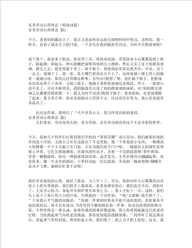 家务劳动心得体会精选18篇