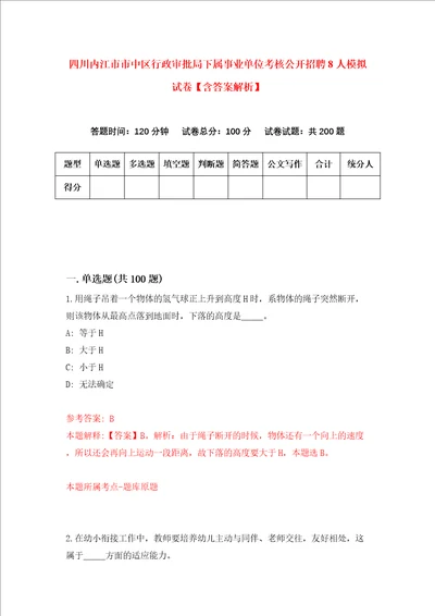 四川内江市市中区行政审批局下属事业单位考核公开招聘8人模拟试卷含答案解析第8次