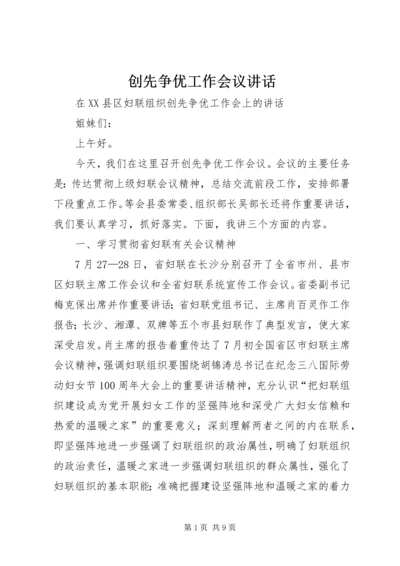 创先争优工作会议讲话.docx