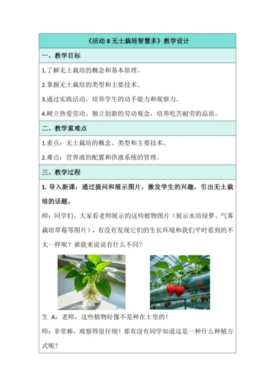 活动8 无土栽培智慧多 教学设计 北师大版《劳动实践指导手册》四年级