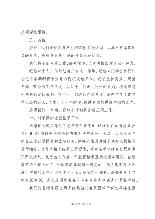 纪检部个人工作计划范文.docx