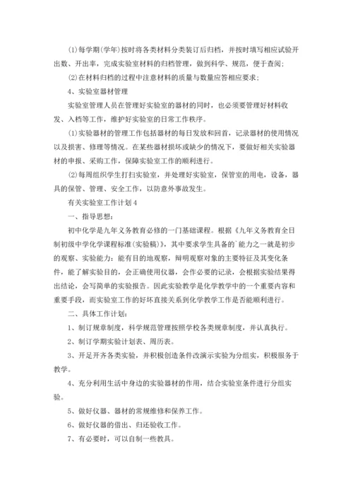 有关实验室工作计划.docx