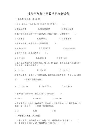 小学五年级上册数学期末测试卷（易错题）word版.docx