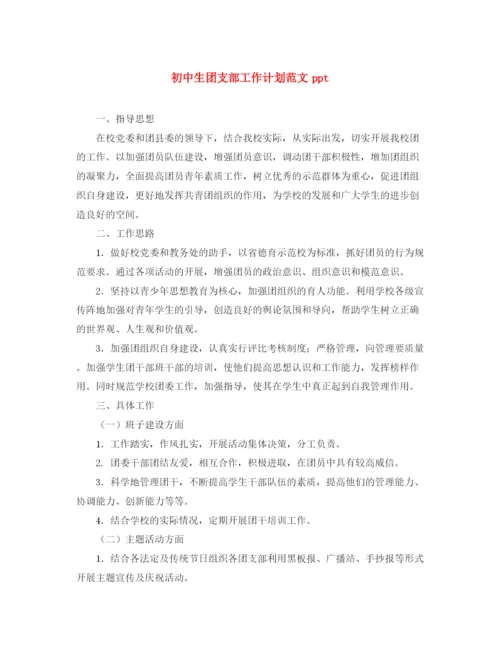 精编之初中生团支部工作计划范文ppt.docx