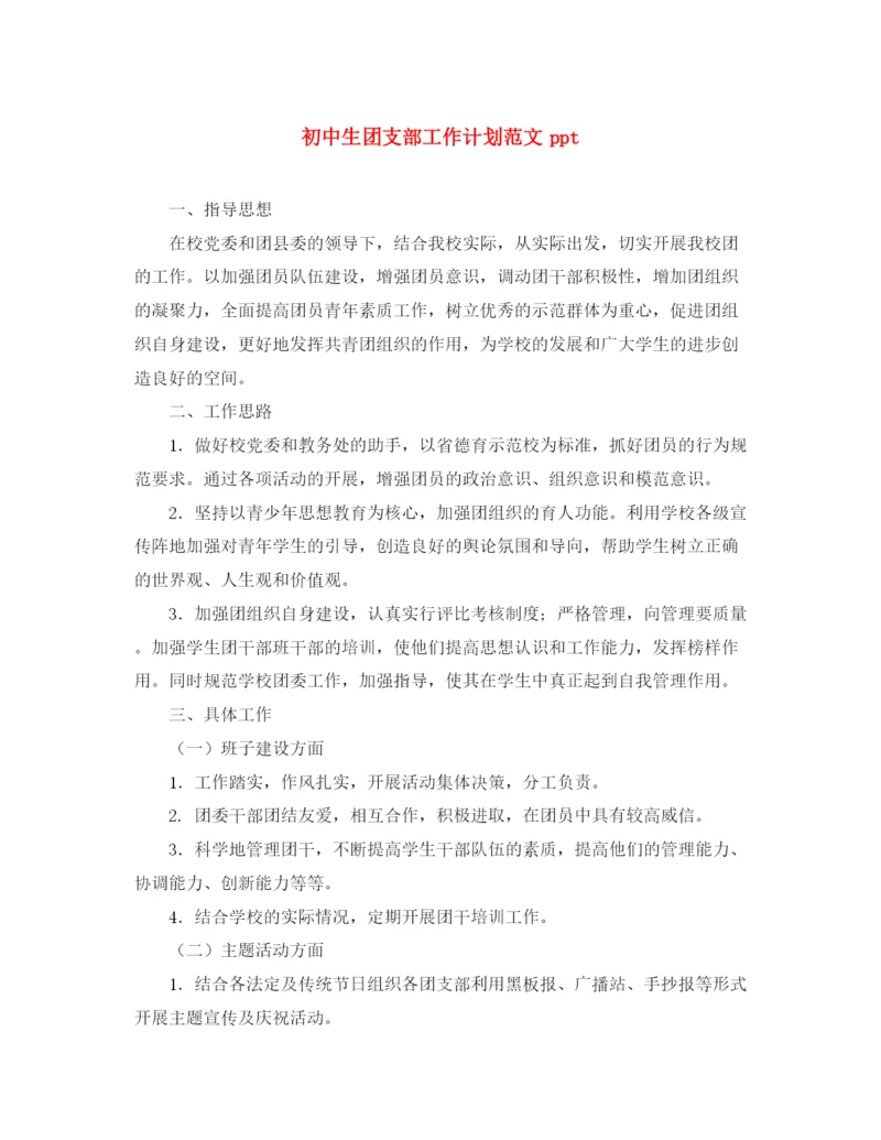 精编之初中生团支部工作计划范文ppt.docx