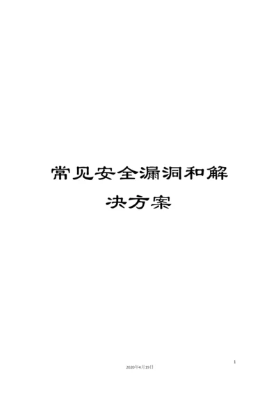 常见安全漏洞和解决方案.docx