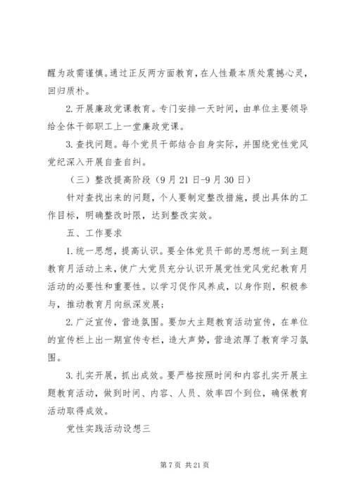 党性实践活动设想.docx
