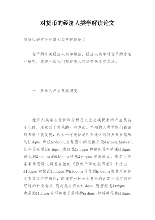 对货币的经济人类学解读论文.docx