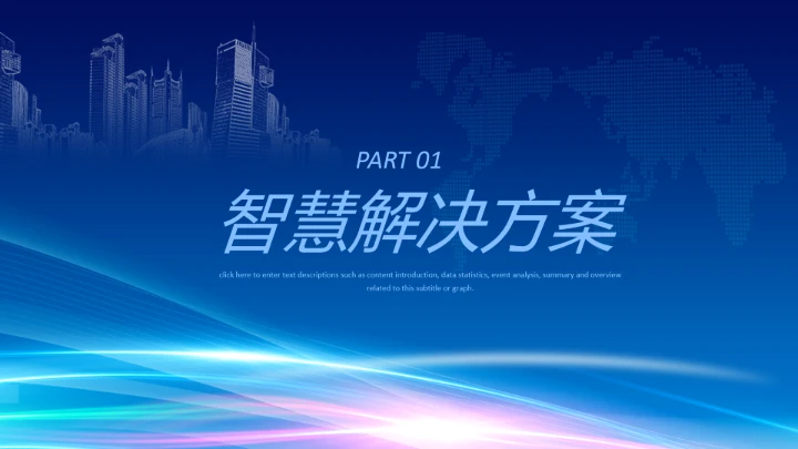 物流行业智能智慧物流项目公司规划介绍PPT模版