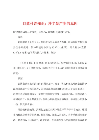 自然科普知识：沙尘暴产生的原因