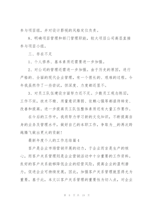 年度个人的工作总结(多篇).docx