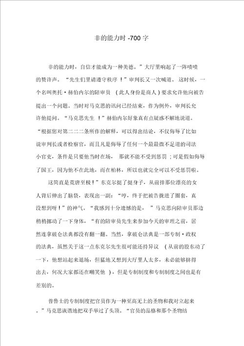 非的能力时700字六年级作文说明文