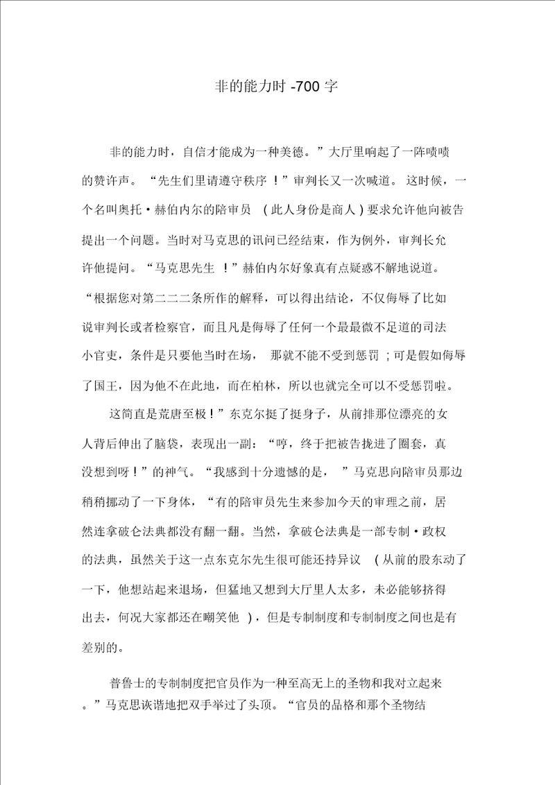 非的能力时700字六年级作文说明文