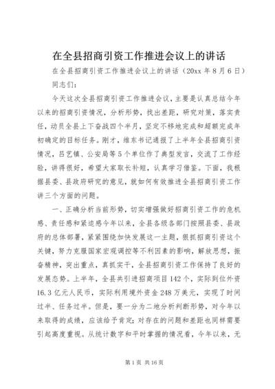 在全县招商引资工作推进会议上的讲话.docx