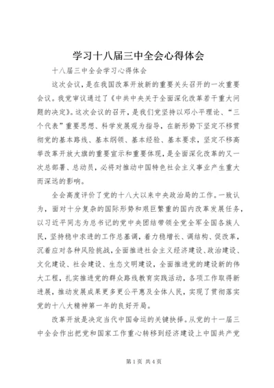 学习十八届三中全会心得体会_3.docx