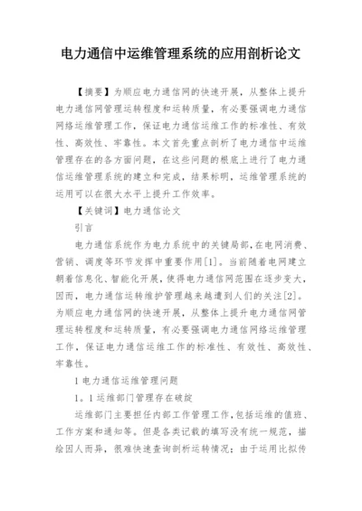 电力通信中运维管理系统的应用剖析论文.docx