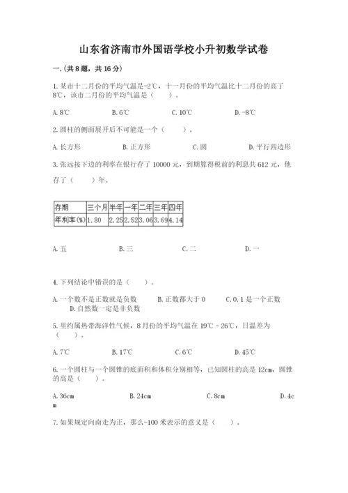 山东省济南市外国语学校小升初数学试卷附精品答案.docx