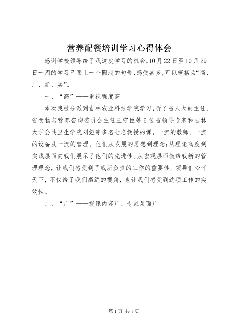 营养配餐培训学习心得体会.docx