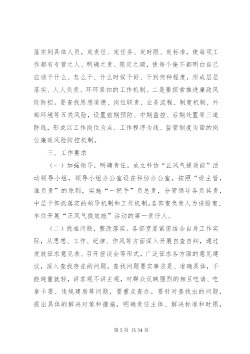 县科协“正风气提效能”活动实施方案.docx