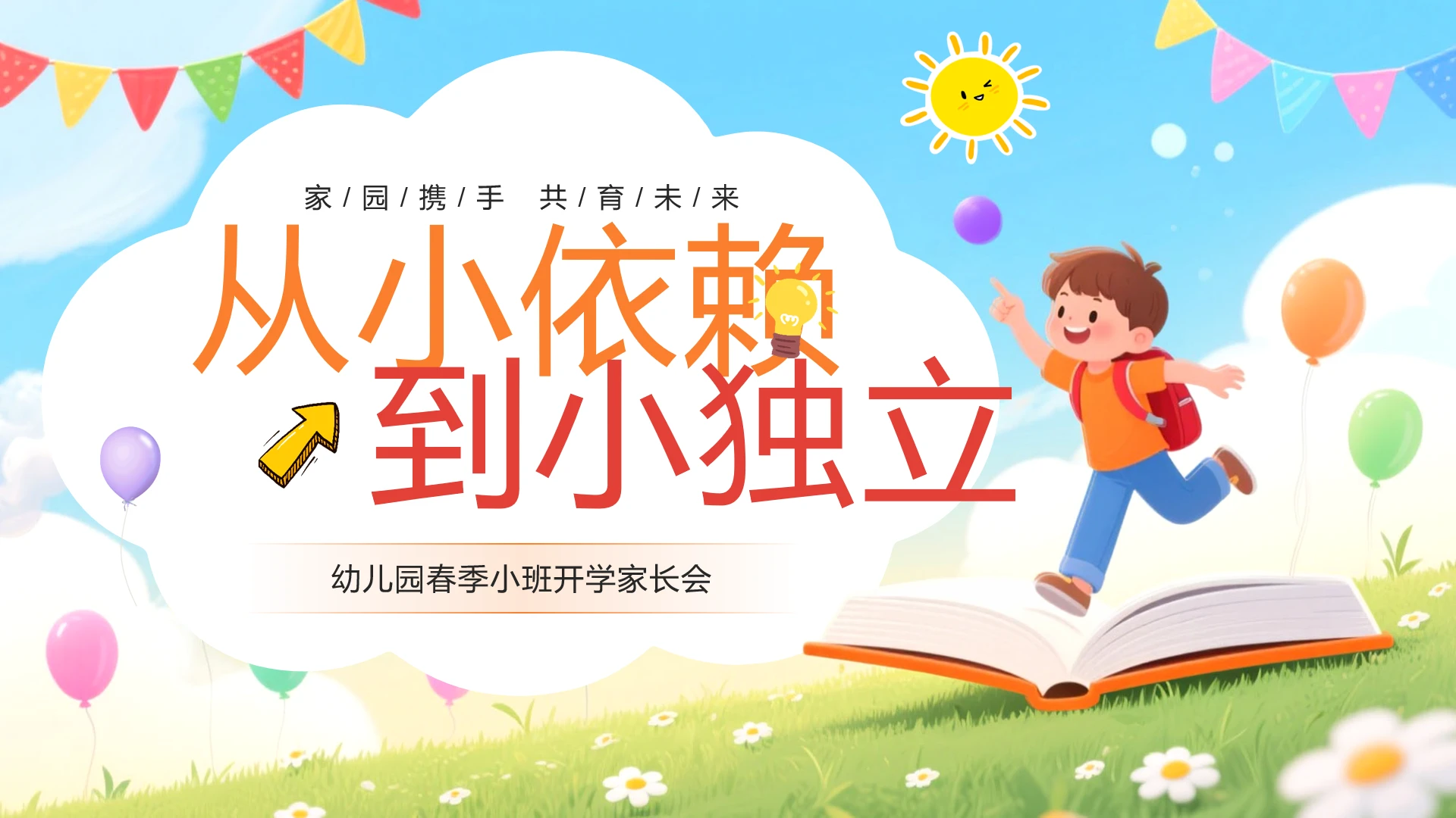 幼儿园春季小班开学家长会幼儿园介绍PPT