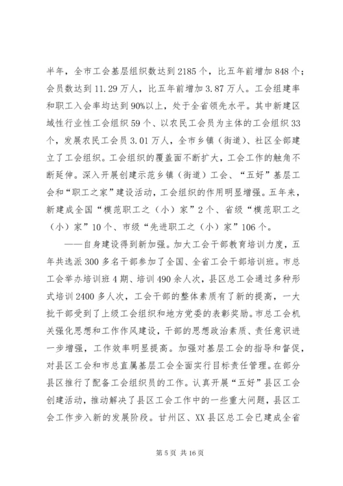 在市工会第二次代表大会上的工作报告.docx