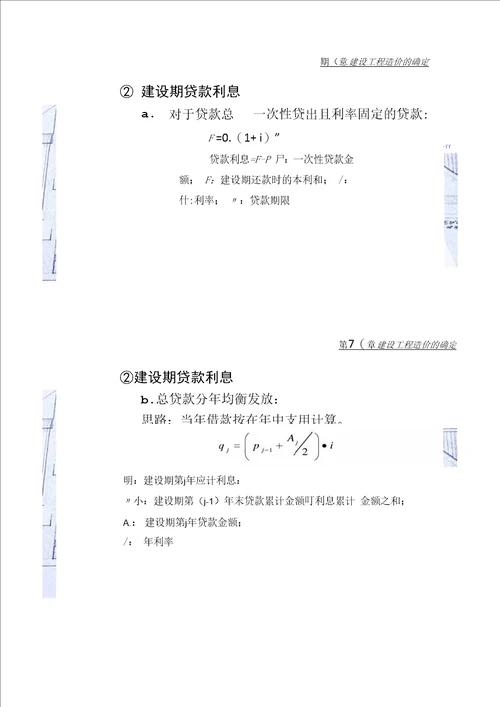 第8章建设工程造价的确定汇总