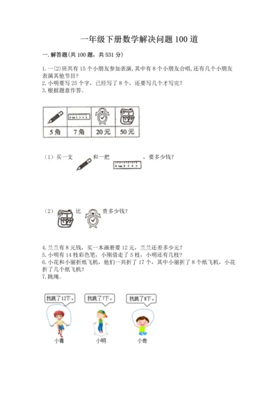 一年级下册数学解决问题100道及完整答案（历年真题）.docx