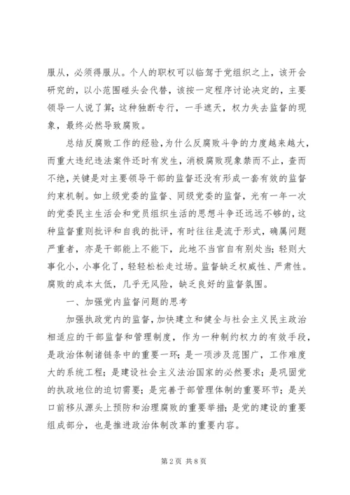 浅论加大党内监督力度的思路和对策 (3).docx