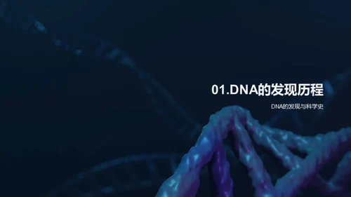 揭秘DNA：生命之源